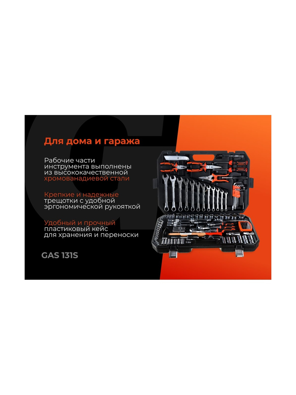 Набор автомобильного инструмента Gigant 131 предмет, Сталь Cr-V, GAS 131S