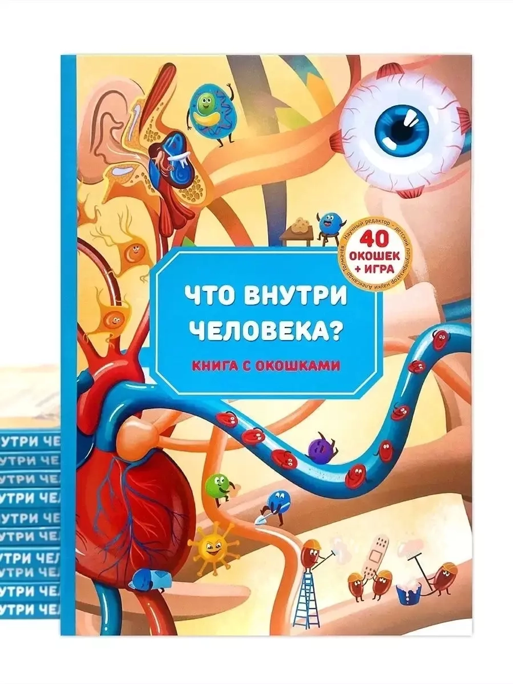 Анатомия для детей. Книга с оĸошĸами. Настольная игра детсĸая