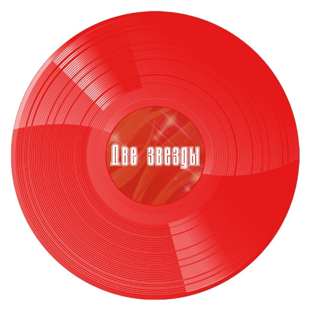 Владимир Кузьмин / Алла Пугачева / Две Звезды (Coloured Vinyl)(2LP)