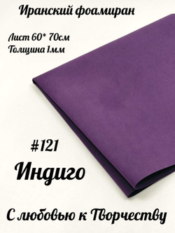 Фоамиран Иран 1 мм 60х70 см #121 Индиго