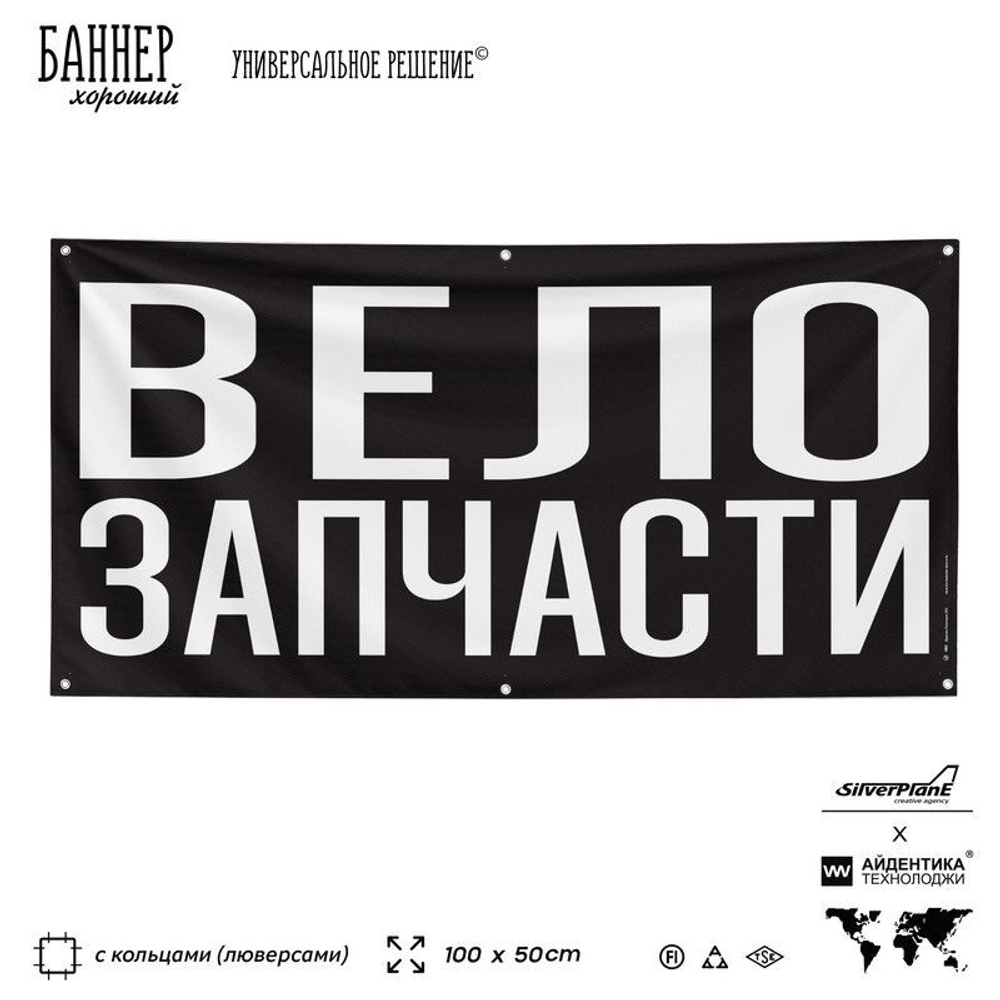 Рекламная вывеска баннер ВЕЛОЗАПЧАСТИ, для магазина, SIlverPlane x Айдентика Технолоджи
