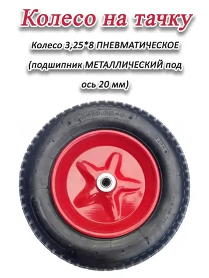 Колесо для тачки пневматическое 3,0-3,25 х8 на ось 20мм