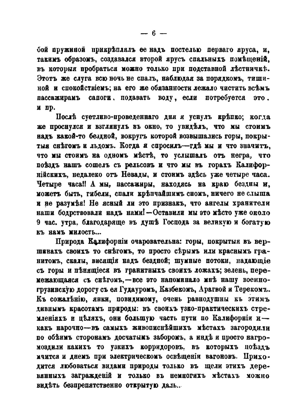 Из моего дневника. II. Впечатления и заметки во время пребывания на всемирной выставке в г.Чикаго и путешествия по Американским Соединенным Штатам | епископ Николай