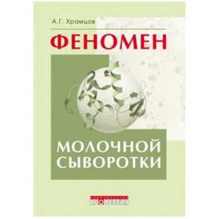 Феномен молочной сыворотки