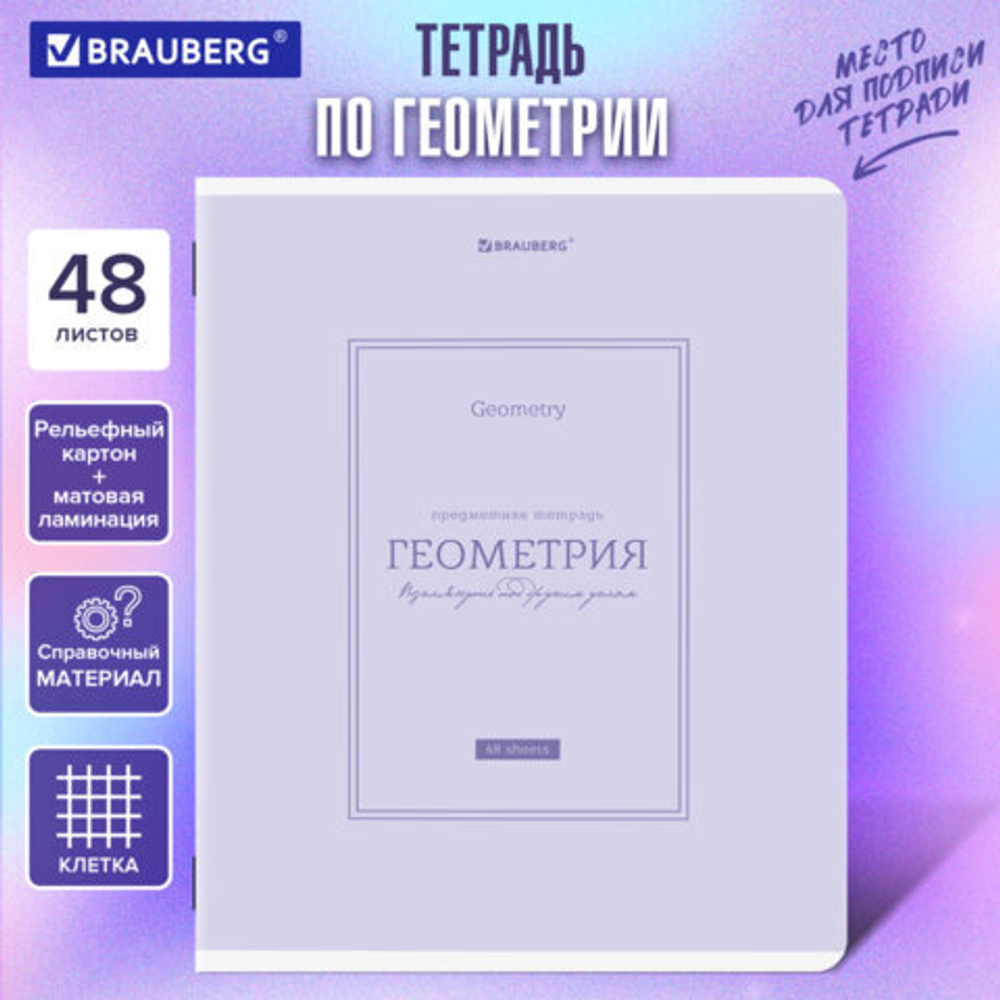 Тетрадь предметная CLASSIC 48л, рельефный картон, мат.лам., ГЕОМЕТРИЯ,клетка,подсказ,BRAUBERG,405140