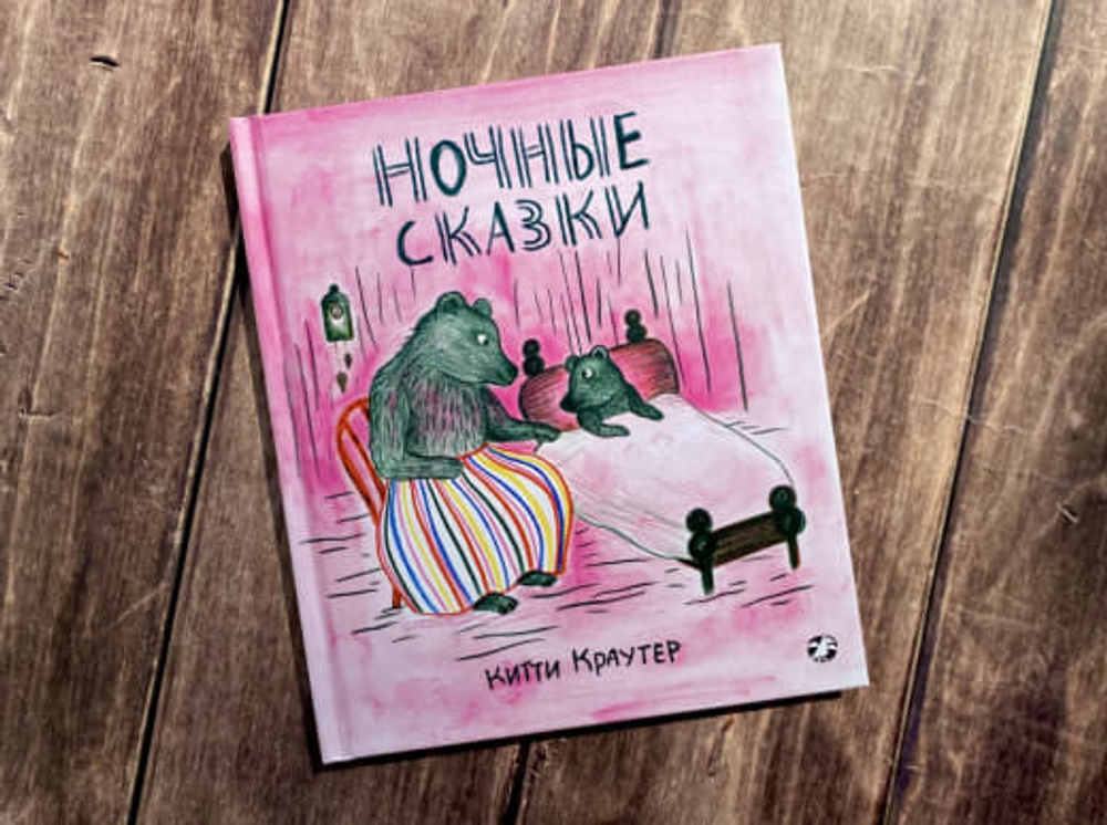 «Ночные сказки» Китти Краутер