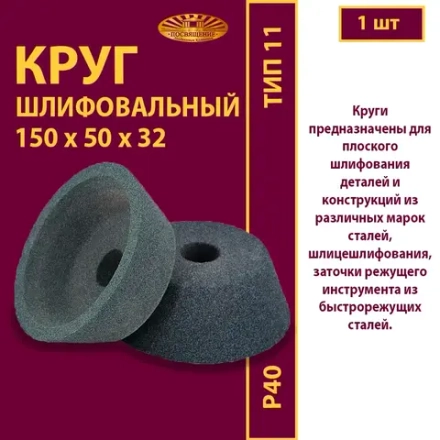 Круг шлифовальный керамический ЧК 150х50х32 P40 32 м/с W-10