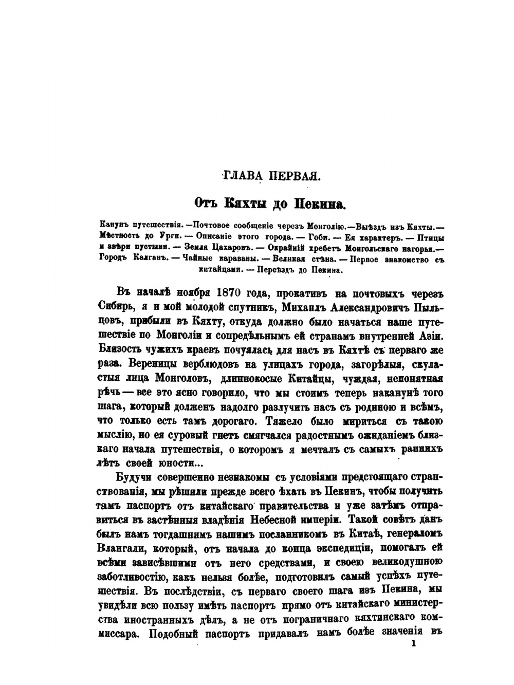 Монголия и страна Тангутов. Том 1 | Н.М. Пржевальский