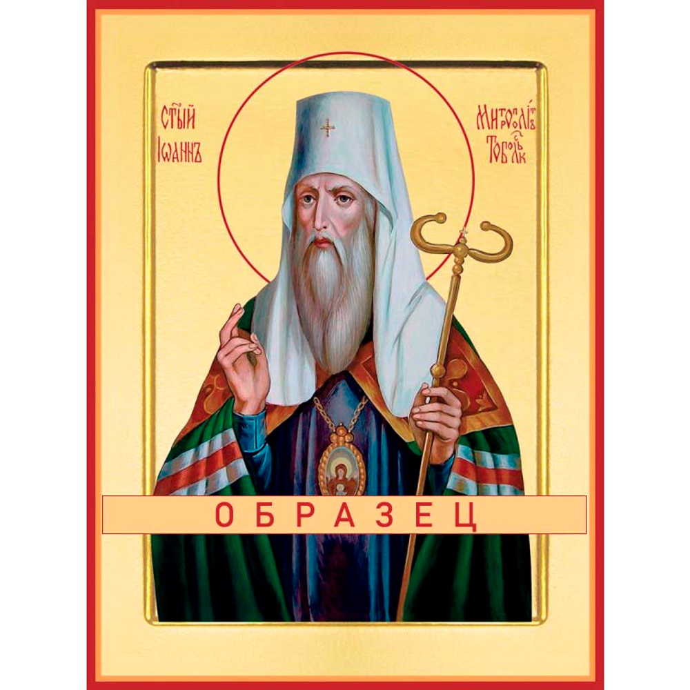 Святитель Иоанн, митрополит Тобольский и всея Сибири Св-25