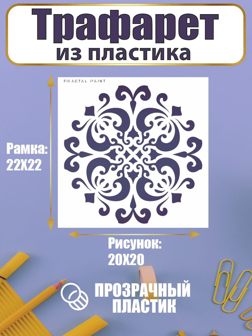 Трафарет для скрапбукинга из пластика многоразовый 046