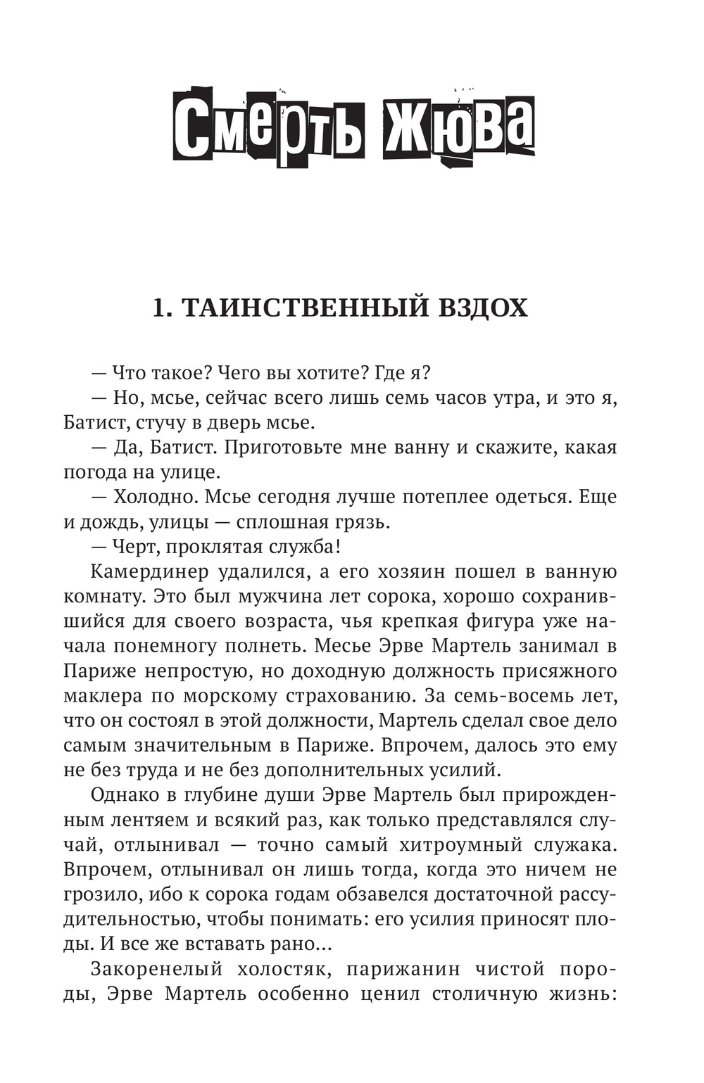 Лакеи Фантомаса. Смерть Жюва. Фантомас, том 7