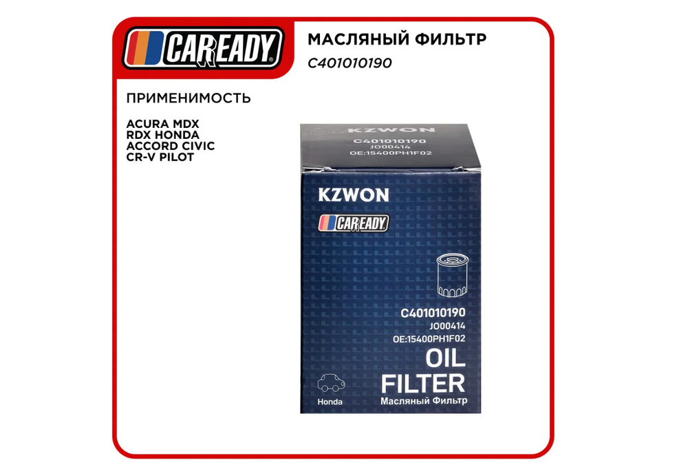 Масляный фильтр для ACURA MDX RDX HONDA ACCORD CIVIC CR-V PILOT, CAREADY арт. C401010190