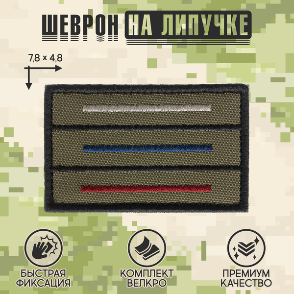 Нашивка на одежду, патч, шеврон на липучке "Триколор полоски" (Олива,темный) 7,8х4,8 см