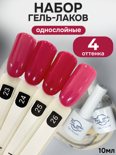 FOR YOU Гель-лак для ногтей розовый набор 4 шт