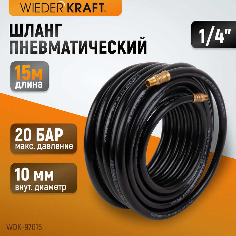 WDK-97015 Пневматический шланг 15 м, с наконечниками 1/4"
