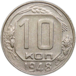 10 копеек 1948 (VF-XF)