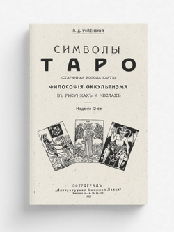 Символы Таро (старинная колода карт). Философия оккультизма в рисунках и числах | Успенский Петр Демьянович