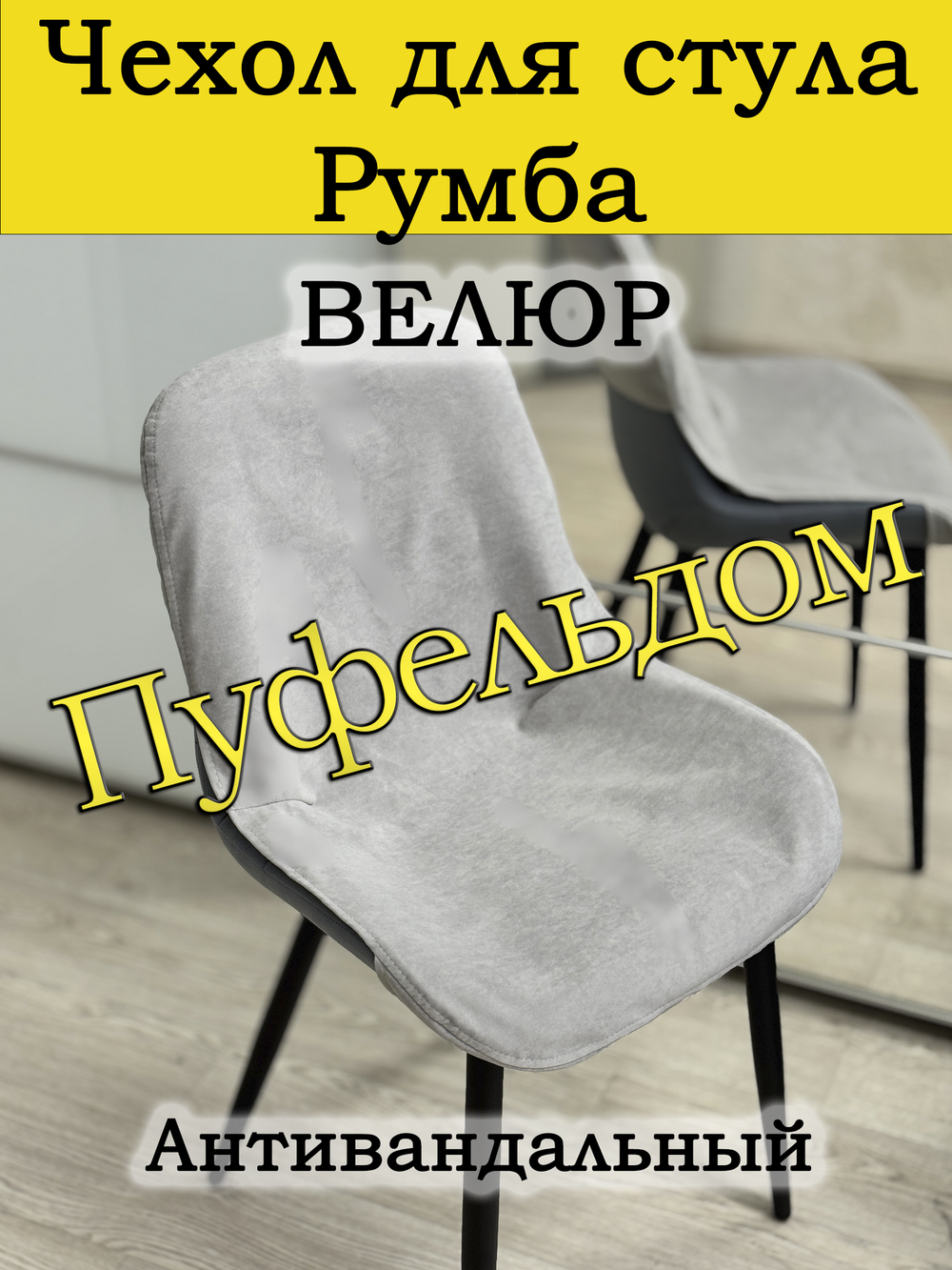 Чехол на стул Румба