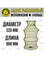 Рыболовный садок для рыбы металлический, d-320мм