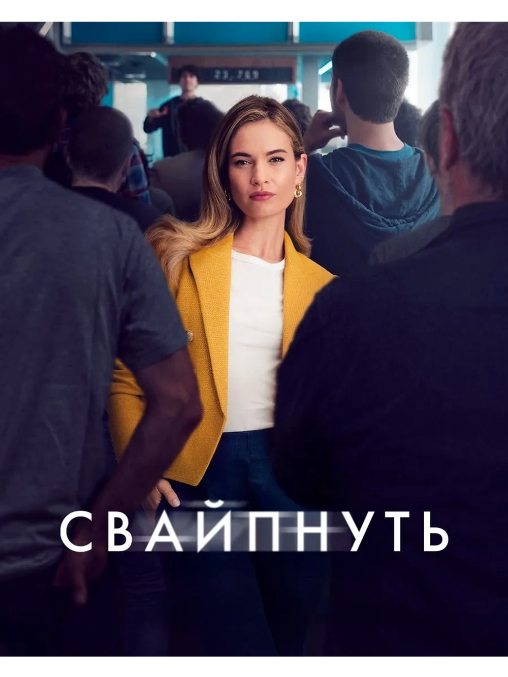 Свайпнуть (2025) (DVD-R)