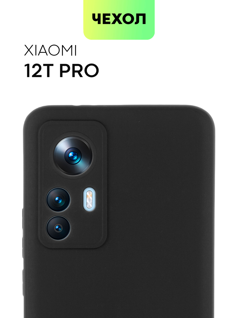 Чехол BROSCORP для Xiaomi 12T Pro (арт. XM-12TPRO-COLOURFUL-BLACK )