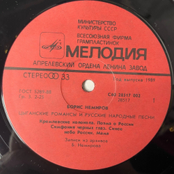 Винтажная виниловая пластинка LP Борис Немиров Цыганские Романсы И Русские Народные Песни (СССР 1990)