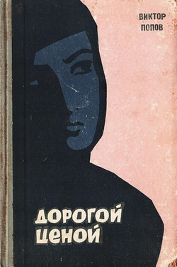 Дорогой ценой | Попов Виктор Михайлович
