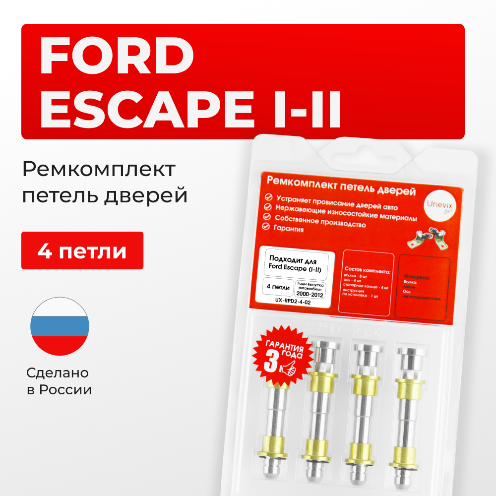 Ремкомплект (втулки) петель дверей Ford Escape I-II (4 петли, RPD2-4) 2000-2012