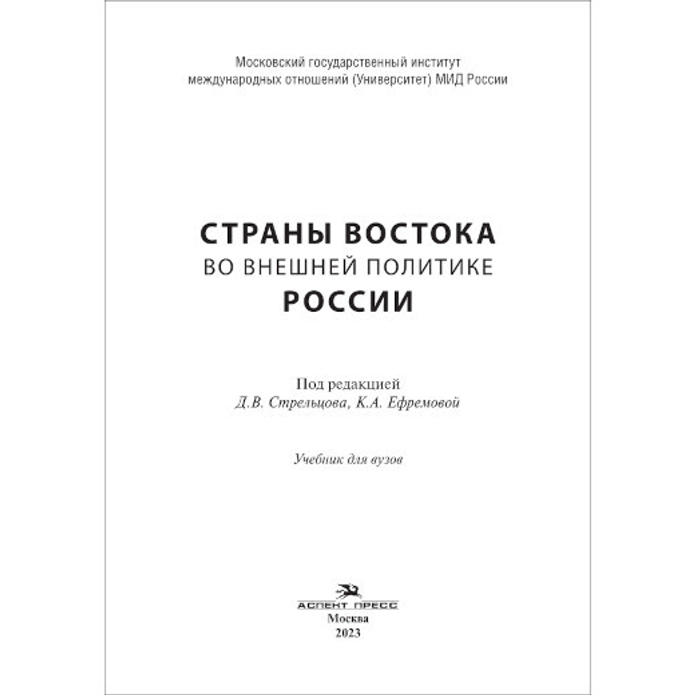 Стрельцов Д.В., Ефремова К.А. (Под ред.) Страны Востока во внешней политике России