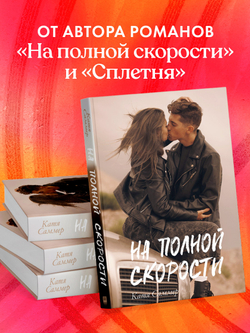 На полной скорости (с автографом)
