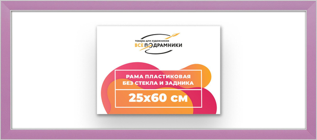 Рама 25x60 для картин и фотографий