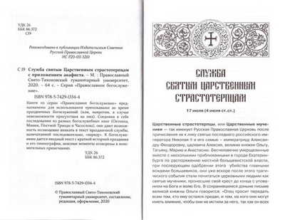 Служба святым Царственным Страстотерпцам с приложением акафиста