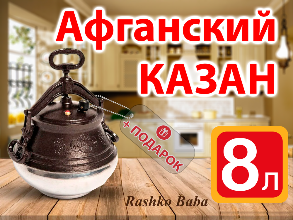 Казан Афганский 8 литров Rashko Baba двухцветный алюминиевый с ручками