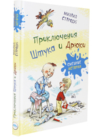Приключения Штука и Дрюки