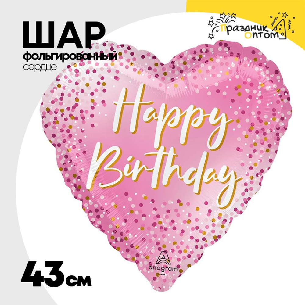 Шар Фольгированный Сердце розовое с конфетти (Розовый)