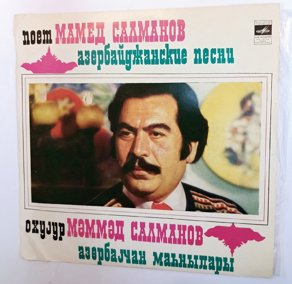 Мамед Салманов Азербайджанские Песни (USSR 1980)
