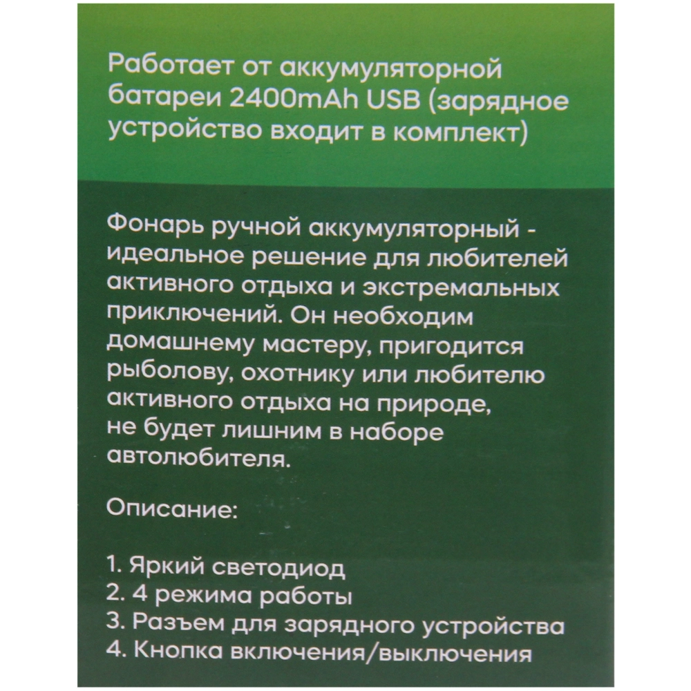 Фонарь ручной 4 режима 1LED, аккумуляторная батарея 2400mAh USB XJ609
