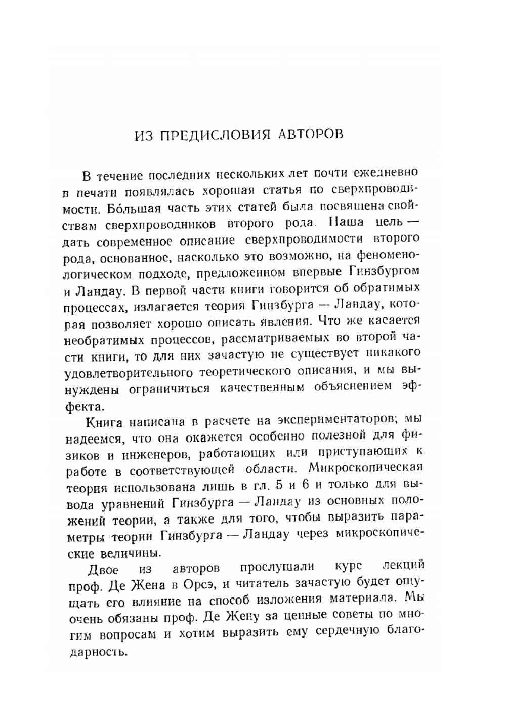 Сверхпроводимость второго рода | Д. Сан-Жам