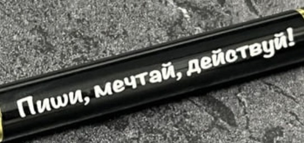 Ручка шариковая подарочная с лазерной гравировкой "Ручка Пиши.Мечтай.Действуй!"