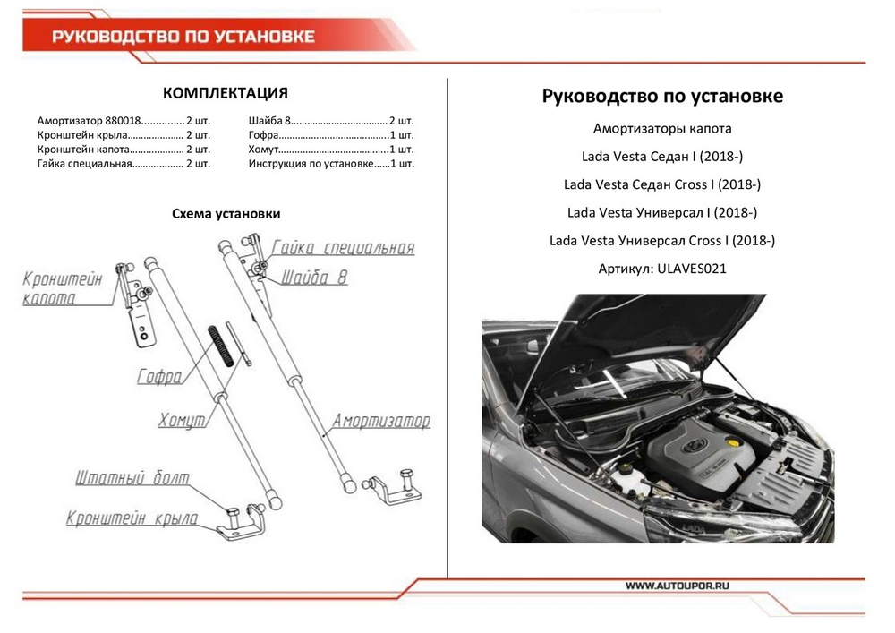 Упоры капота АвтоУпор для Lada Vesta седан, универсал 2018-н.в. 2 шт., ULAVES021