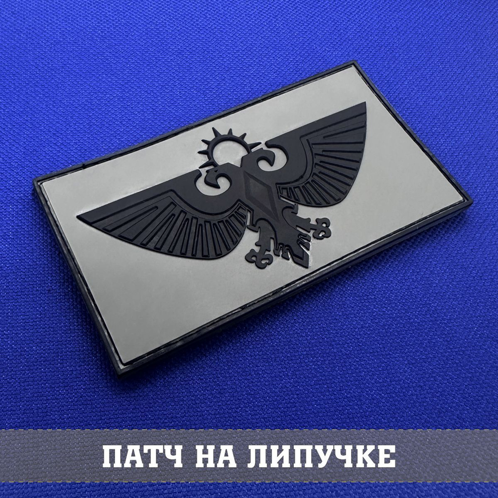 Патч Императорский орел Аквила серый, Вархаммер с липучкой объемный ПВХ