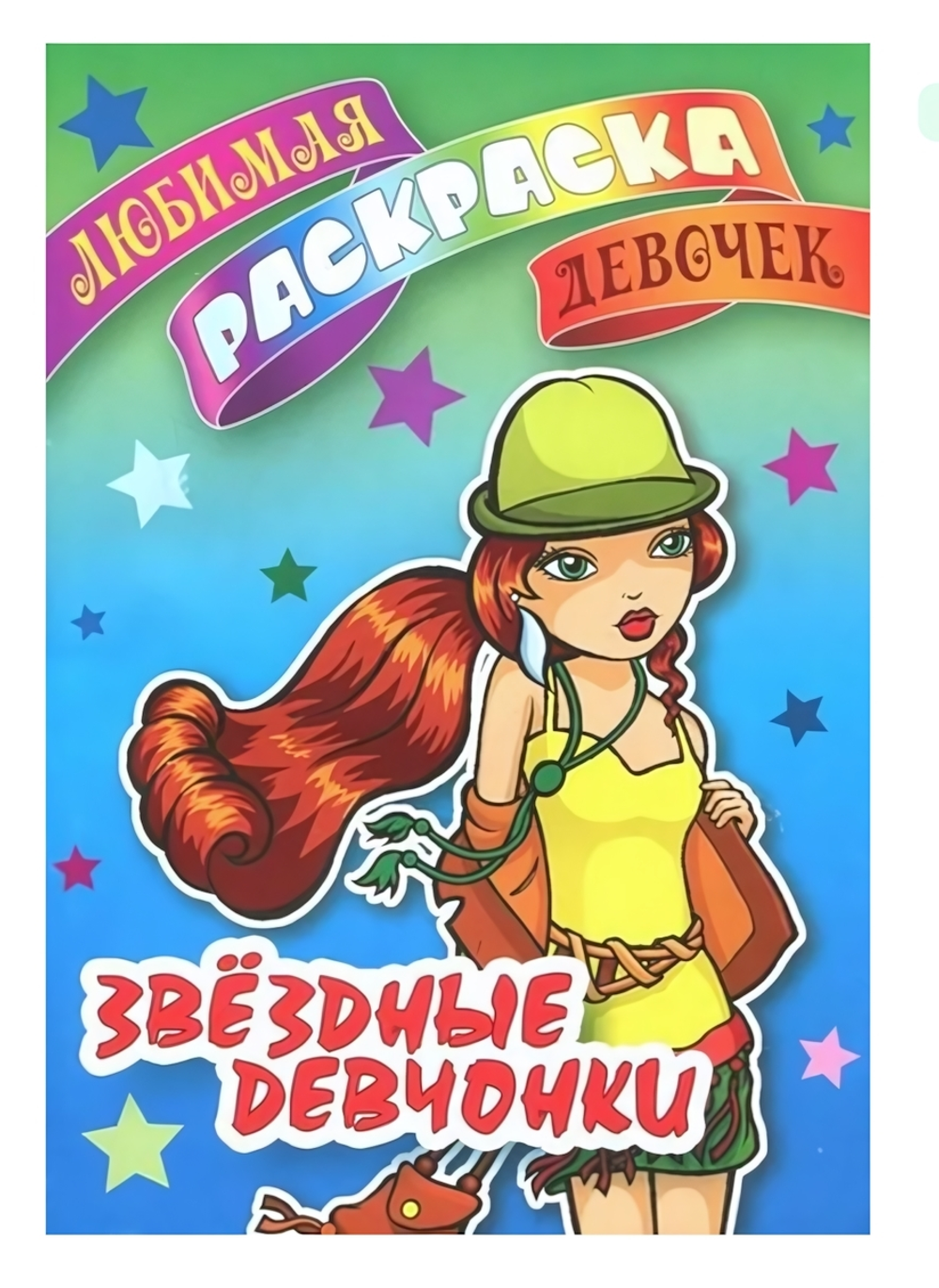 Любимая раскраска девочек А5. Звездные девчонки (Букмастер)