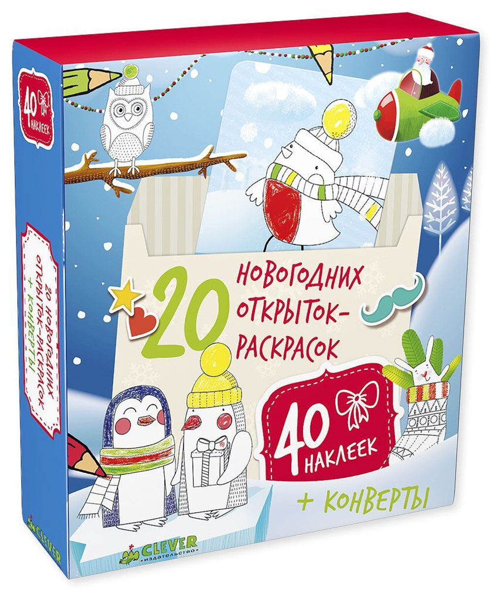 20 новогодних открыток-раскрасок с наклейками 0749 НГ