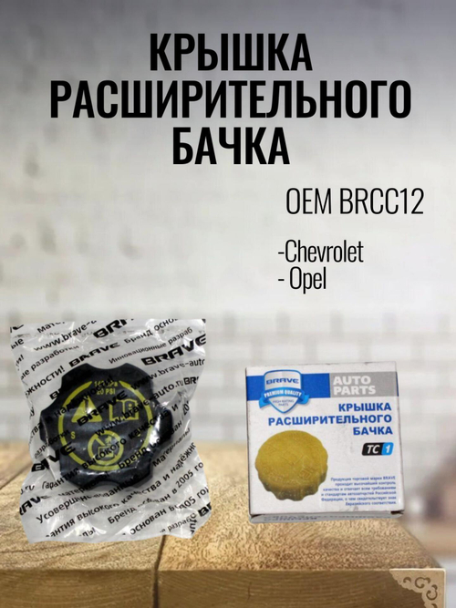 Крышка расширительного бачка BRCC12 BRAVE