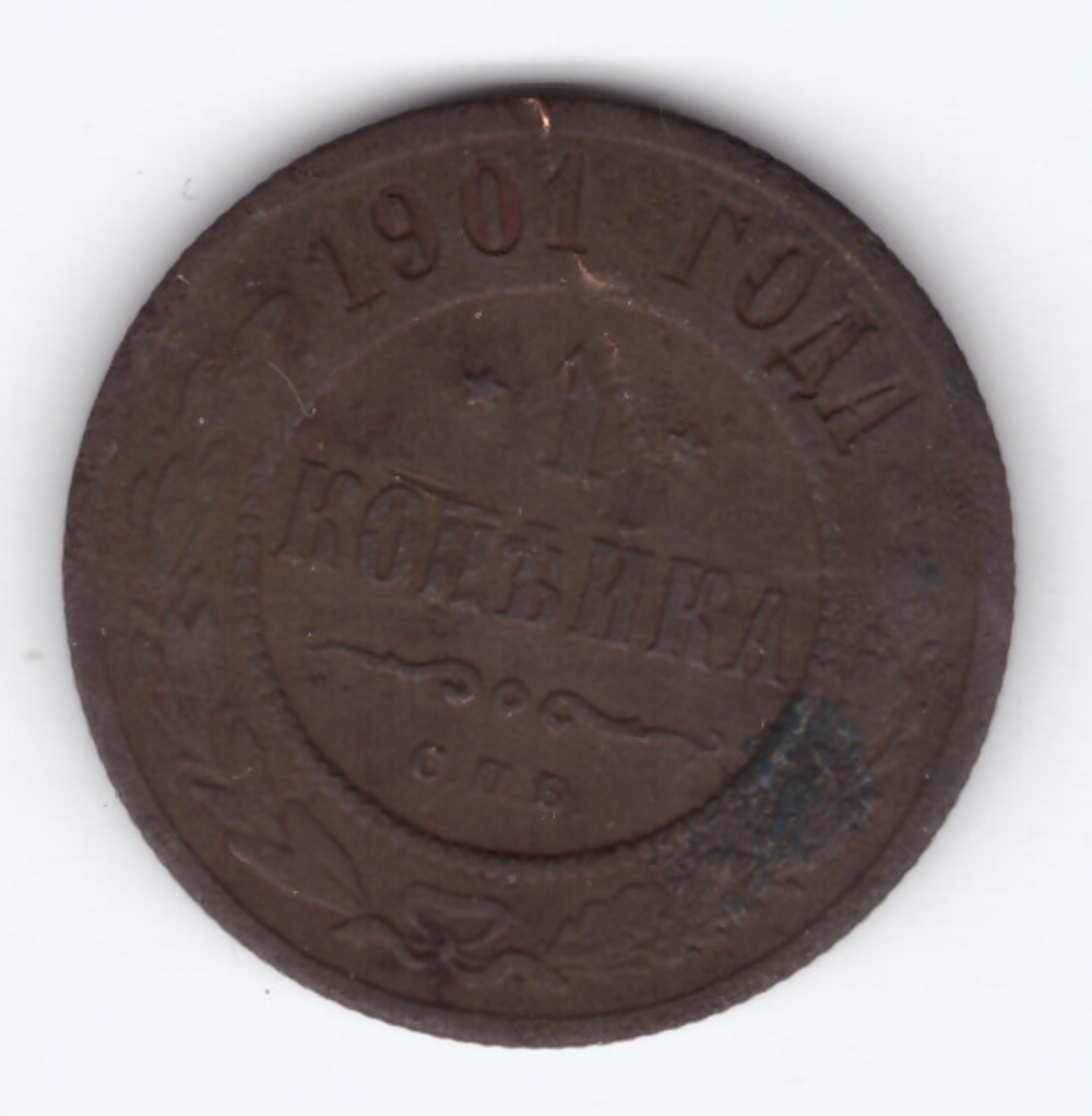 1 копейка 1901 года. VG