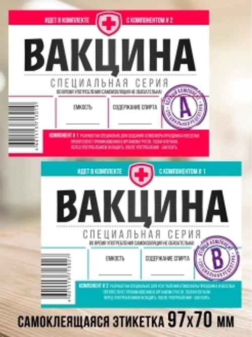 Этикетка для бутылки самоклеящаяся "Вакцина" комплект (А+Б)