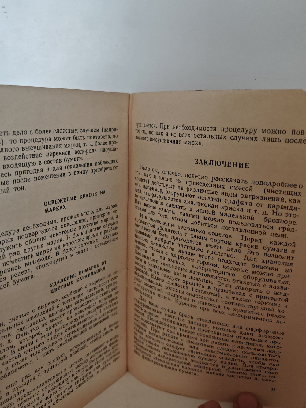 Химическая проверка и чистка марок