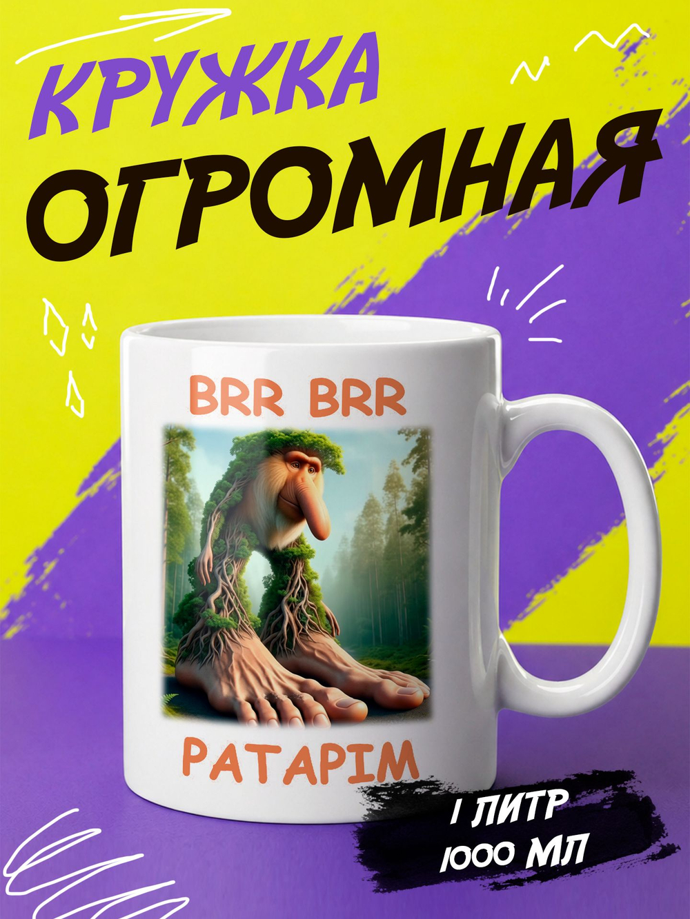 Кружка литровая итальянский мем "Брр Патапим"