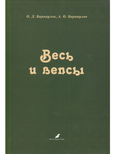 Весь и вепсы