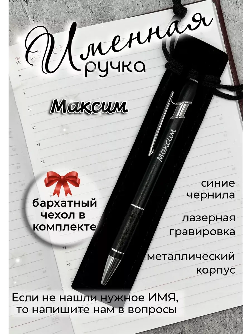 Ручка именная Максим в чехле